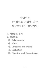 직장에서 적응하지 못하고 위계질서를 무시하면서 대화하기가 매우 불편한 분을 분석해 보시고 상담이론을 중심으로 상담계획