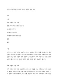 애착이론에 대해 정리하고 자신의 애착에 대해 분석