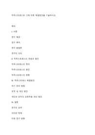 직무스트레스와 그에 따른 해결방안을 기술하시오.