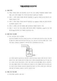 [화학공학실험]직렬교반반응기(CSTR)