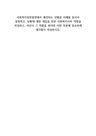 A+사회복지실천현장에서 예상되는 상황을 사례를 들어서 설명하고, 상황에 대한 개입을 위한 사회복지사의 역할을 작성하고, 자신이 그 역할을 한다면 어떤 부분에 중요하게 생각할지 작성