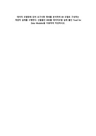 A+데이터 모델링에 있어 요구사항 명세를 분석하여 ER 모델로 구성하는 개념적 설계를 수행한다. 산출물인 ERD를 데이터모델 설계 툴인 Toad for Data Modeler을 이용하여 작성