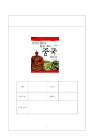 천하의 중심을 꿈꾼 나라 - 중국 이야기. 1. 출)아이세움