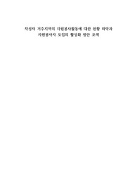 나의 거주지역의 자원활동에 대한 현황파악 자원봉사자 모집의 활성화 방안