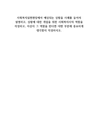 사회복지실천현장에서 예상되는 상황을 사례를 들어서 설명하고, 상황에 대한 개입을 위한 사회복지사의 역할을 작성하고, 자신이 그 역할을 한다면 어떤 부분에 중요하게 생각할지 작성