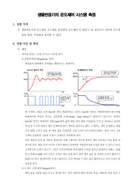 [생물화학공학실험]생물반응기의 온도제어 시스템 측정