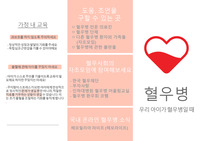 아동간호 혈우병 리플렛 (과제 점수 만점 보장)