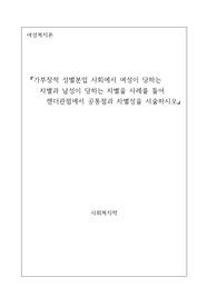 가부장적 성별분업에서의 차별과 젠더관점에서의 공통점과 차별성