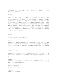 피들러(Fiedler)의 상황적합성이론을 정의하고, 이 상황적합성이론을 활용한 리더십의 사례를 논리적으로
