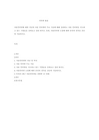 사물인터넷에 대한 개념과 사물 인터넷의 주요 기술에 대해 정리하고 사물 인터넷을 시도하고 있는 기업들을 살펴보고 정리 하시오. 또한, 사물인터넷 도입에 대한 본인의 생각을 간단히 기술하시오.