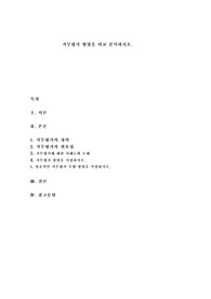 직무평가 방법을 비교 분석하시오