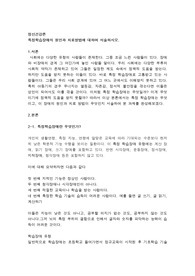 특정학습장애의 원인과 치료방법에 대하여 서술하시오.
