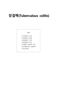 장결핵의 정의와 크론병과 감별진단법