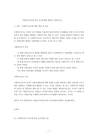 사회복지조사론사회조사목적에 따른 조사유형에 대하여 서술하시오