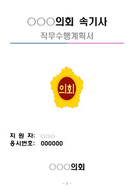 &lt;속기사 직무수행 계획서&gt;현직 지방의회 공무원이 작성한 반드시 합격하는 속기사 직무수행계획서