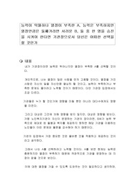 능력이 탁월하나 열정이 부족한 A, 능력은 부족하지만 열정만큼은 둘째가라면 서러운 B, 둘 중 한 명을 승진을 시켜야 한다면 기관장으로서 당신은 어떠한 선택을 할 것인가