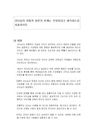 리더십의 전통적 이론의 한계는 무엇이라고 생각하는지 서술하시오