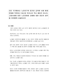 모든 국가에서는 노인인구의 증가로 급격한 사회 환경 변화에 직면하고 있는데 우리나라 역시 예외가 아니다. 고령사회에 따른 노인문제와 과제에 대한 본인의 생각을 자유롭게 서술하시오