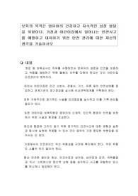 보육의 목적은 영유아의 건강하고 지속적인 성장 발달을 위함이다. 가정과 어린이집에서 일어나는 안전사고를 예방하고 대처하기 위한 안전 관리에 대한 자신의 생각을 기술하시오