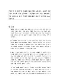 빅테크 등 다국적 기업에 과세권을 부여하는 내용의 필라1 조치에 대해 알아보고 구글에게 부과하는 과세제도의 형평성이 과연 정당한가에 대한 자신의 생각을 서술하시오