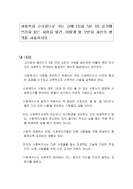 사회복지 고사장으로 가는 길에 (입실 5분 전) 길가에 쓰러져 있는 사람을 발견, 어떻게 할 것인지 자신의 생각을 서술하시오