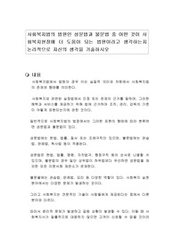 사회복지법의 법원인 성문법과 불문법 중 어떤 것이 사회복지현장에 더 도움이 되는 법원이라고 생각하는지 논리적으로 자신의 생각을 기술하시오