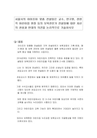 서울시의 아이조아 맞춤 컨설팅은 교수, 연구원, 전현직 어린이집 원장 등의 보육전문가 컨설팅에 대한 자신의 찬성과 반대의 의견을 논리적으로 기술하시오