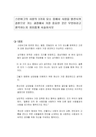 스턴버그의 사랑의 3가지 요소 중에서 사랑을 발전시켜 결혼으로 가는 과정에서 가장 중요한 것은 무엇이라고 생각하는지 자유롭게 서술하시오