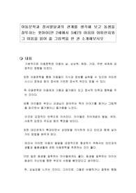아동문학과 정서발달과의 관계를 생각해 보고 동생을 질투하는 첫아이(만 2세에서 3세)의 마음이 어떠한지와 그 마음을 읽어 줄 그림책을 한 권 소개해보시오