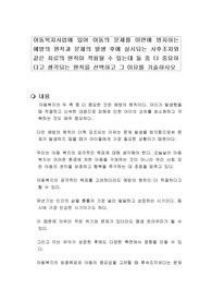 아동복지사업에 있어 아동의 문제를 미연에 방지하는 예방의 원칙과 문제의 발생 후에 실시되는 사후조치와 같은 치료의 원칙이 적용될 수 있는데 둘 중 더 중요하다고 생각되는 원칙을 선택하고 그 이유를 기술하시오