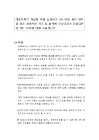 아동복지의 개념에 대해 설명하고 UN 아동 권리 협약과 같은 세계적인 기구 및 협약에 우리나라가 포함되어야 하는 이유에 대해 서술하시오