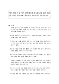 악기 다루기 및 악기 연주하기와 정서발달에 대한 자신의 입장은 어떠한지 자유롭게 기술하시오 (아동음악)