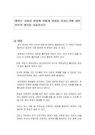 애착은 사회성 발달에 어떻게 영향을 미치는가에 대한 본인의 생각을 서술하시오