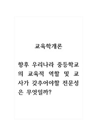 교육학개론_향후 우리나라 중등학교의 교육적 역할 및 교사가 갖추어야할 전문성은 무엇일까
