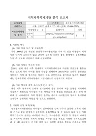 사회복지학_지역사회복지기관 분석 보고서