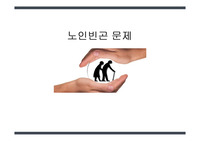 한국의 노인빈곤 문제