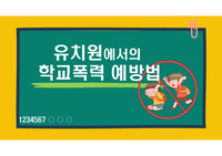 학교폭력예방 및 학생의 이해- 유치원에서의 학교폭력 예방법 발표 PPT