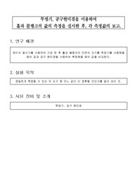 투영기, 공구현미경을 이용하여  홀과 블랭크의 값의 측정을 실시한 후, 각 측정값의 보고.