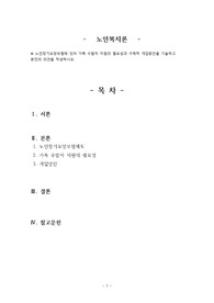 노인장기요양보험에 있어 가족 수발자 지원의 필요성과 구체적 개입방안을 기술하고 본인의 의견을 작성하시오.