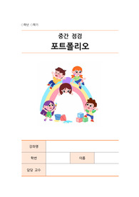 유아특수교육과 반성적저널 포트폴리오