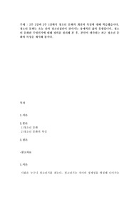 위더스,A+,2주 2강과 3주 1강에서 청소년 문화의 개념과 특징에 대해 학습했습니다. 청소년 문화는 오늘 날의 청소년집단이 살아가는 총체적인 삶의 유형입니다. 청소년 문화란 무엇인가에 대해 정의를 정리해 본 후, 본인이 생각하는 최근 청소년 문화와 특성을 제시해 봅시다.