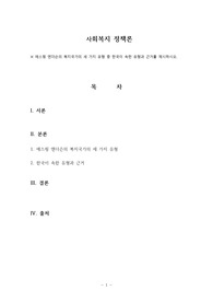 에스핑 엔더슨의 복지국가의 세 가지 유형 중 한국이 속한 유형과 근거를 제시하시오.