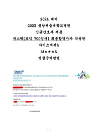 [2024대비] 2023 분당서울대병원 저스펙 최종합격자의 자소서+AI+면접 대비자료 (합격인증O)