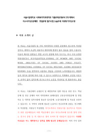 서울시립대학교 사회복지학과대학원 기출문제유형분석 연구계획서 자소서작성성공패턴  면접문제 필기시험 논술주제 지원동기작성요령