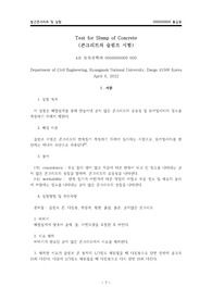 콘크리트의 슬럼프 시험 보고서