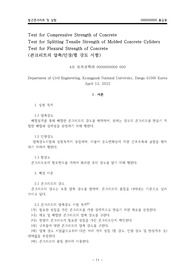 콘크리트 압축,인장,휨 강도시험 보고서