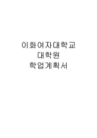 이화여자대학교 대학원 유아교육과 2023년도 학업계획서