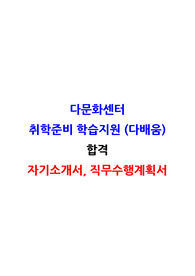 다문화센터 &#039;취학준비 학습지원&#039;(다배움) 담당직원 합격 자소서, 직무수행계획서