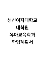성신여자대학교 대학원 유아교육학과 학업계획서