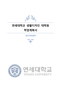 연세대학교 생활과학대학원 학업계획서(CV포함)